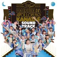 3B junior「3B junior 春の全力レビュー2017 遥かなるアポロンの彼方へ SOUNDTRACK」通常盤ジャケット