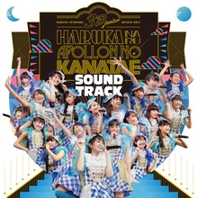 3B junior「3B junior 春の全力レビュー2017 遥かなるアポロンの彼方へ SOUNDTRACK」通常盤ジャケット