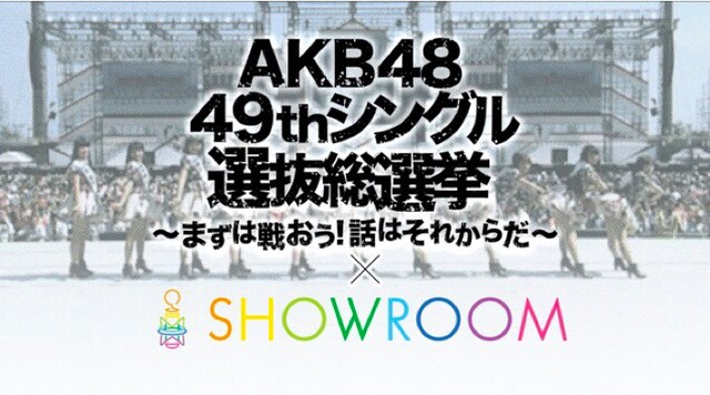 SHOWROOM「第9回AKB48総選挙×SRイベント 上位16名お礼特番！」告知ビジュアル