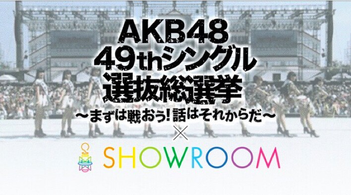 SHOWROOM「第9回AKB48総選挙×SRイベント 上位16名お礼特番!」告知ビジュアル