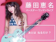 LINE LIVE「ビキニで歌う!藤田恵名バースデーワンマン『あとはねるだけ?』」告知ビジュアル