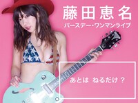 LINE LIVE「ビキニで歌う！藤田恵名バースデーワンマン『あとはねるだけ？』」告知ビジュアル