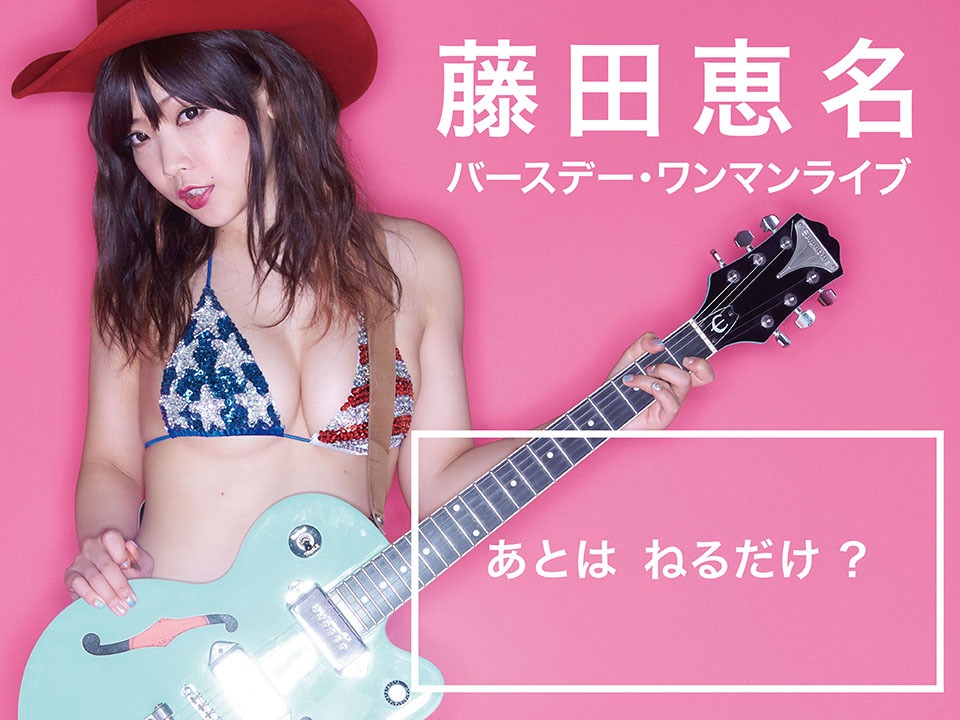 LINE LIVE「ビキニで歌う！藤田恵名バースデーワンマン『あとはねるだけ？』」告知ビジュアル