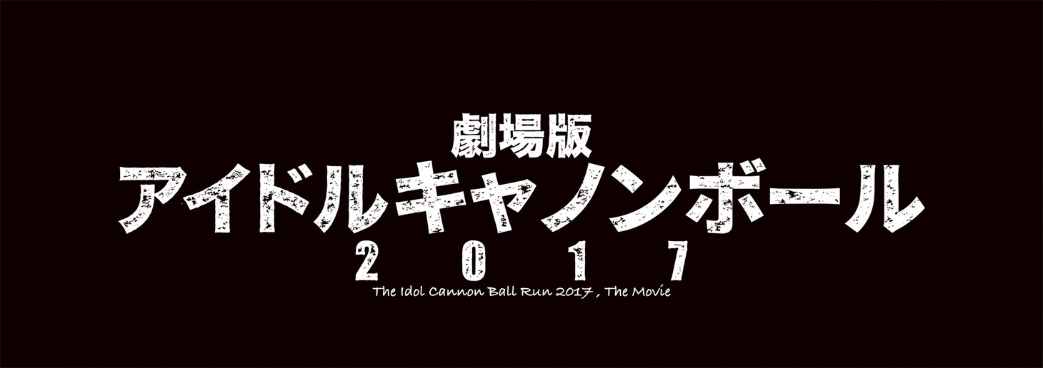 「劇場版 アイドルキャノンボール2017」ロゴ