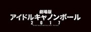 「劇場版 アイドルキャノンボール2017」ロゴ