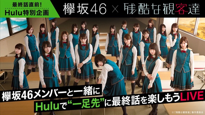 SHOWROOM「欅坂46×残酷な観客達 Huluで一緒に先行配信を観よう！」告知ビジュアル
