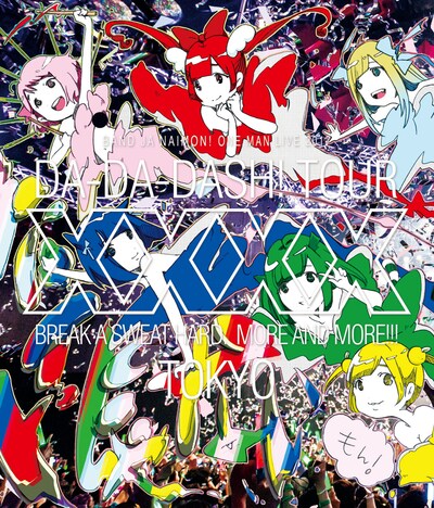 バンドじゃないもん！「バンドじゃないもん！ワンマンライブ2017 東京ダダダッシュ！ ～ちゃんと汗かかなきゃ××××～」Blu-ray盤ジャケット