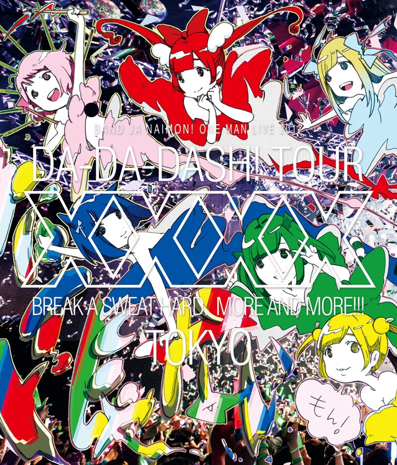 バンドじゃないもん！「バンドじゃないもん！ワンマンライブ2017 東京ダダダッシュ！ ～ちゃんと汗かかなきゃ××××～」Blu-ray盤ジャケット