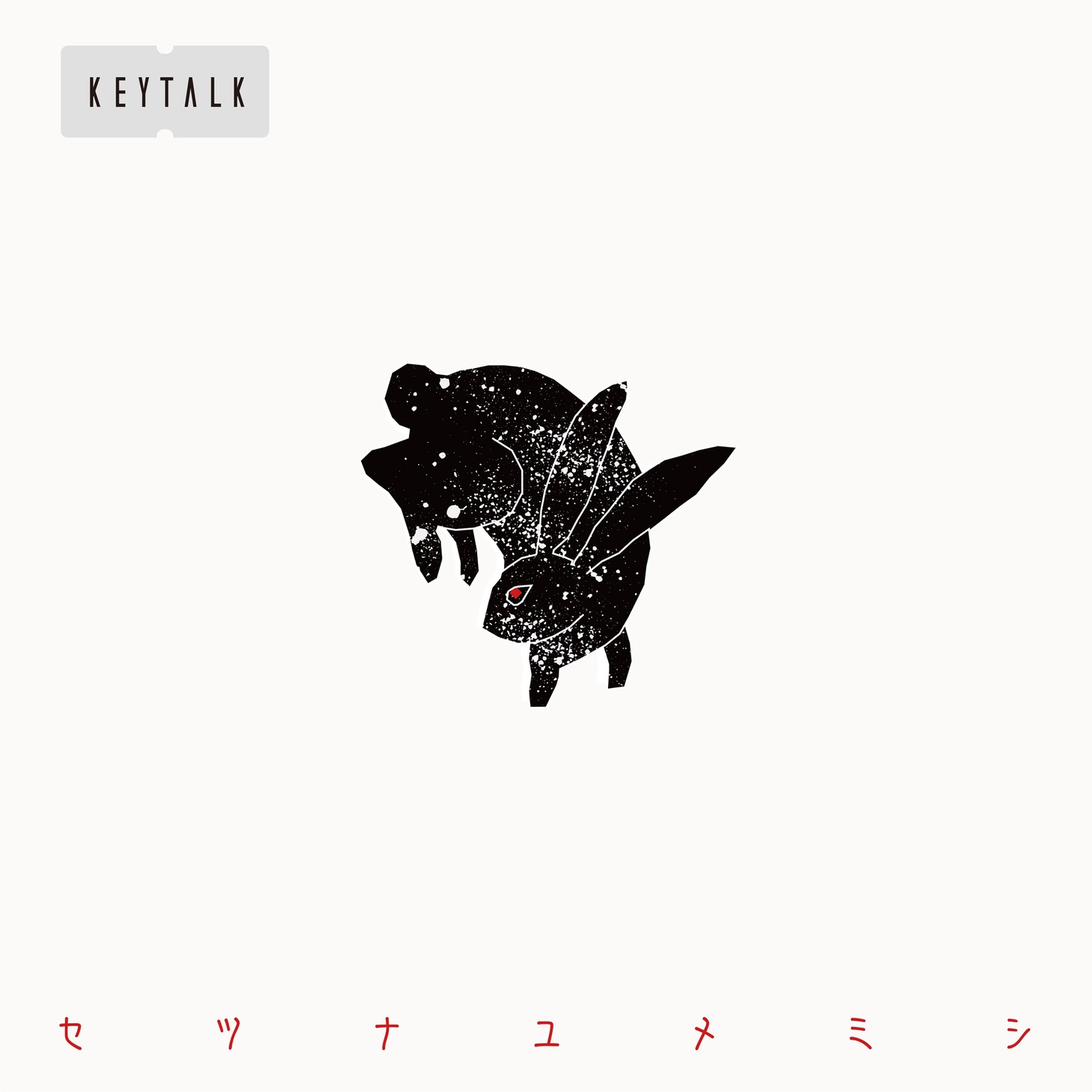 KEYTALK「セツナユメミシ」通常盤ジャケット