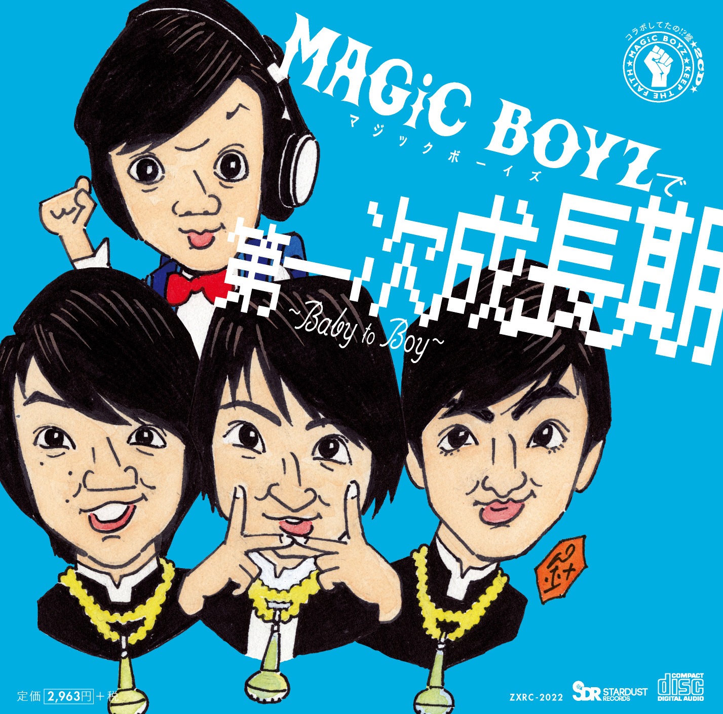 MAGiC BOYZ「第一次成長期～Baby to Boy～」コラボしてたの!?盤ジャケット
