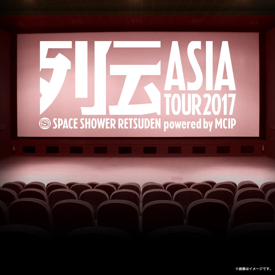 「スペースシャワー列伝 特別上映会 ～ASIA TOUR編～」イメージ