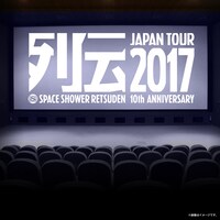 「スペースシャワー列伝 特別上映会 ～JAPAN TOUR編～」イメージ