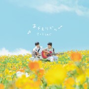 さくらしめじ「あやまリズム」通常盤ジャケット