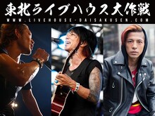 東北ライブハウス大作戦ステージ（TOSHI-LOW、細美武士、Kj）