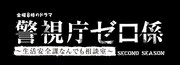 「警視庁ゼロ係～生活安全課なんでも相談室～SECOND SEASON」　ロゴ (c)テレビ東京
