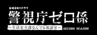 「警視庁ゼロ係～生活安全課なんでも相談室～SECOND SEASON」　ロゴ (c)テレビ東京