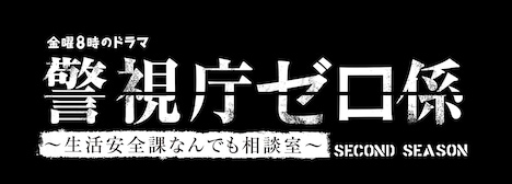 「警視庁ゼロ係～生活安全課なんでも相談室～SECOND SEASON」　ロゴ (c)テレビ東京
