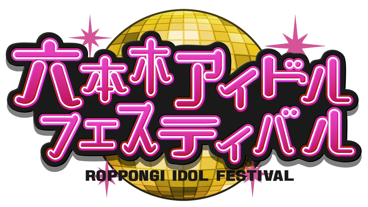 「六本木アイドルフェスティバル」ロゴ
