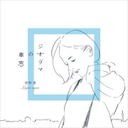 菅野恵「ジオラマの車窓」ジャケット