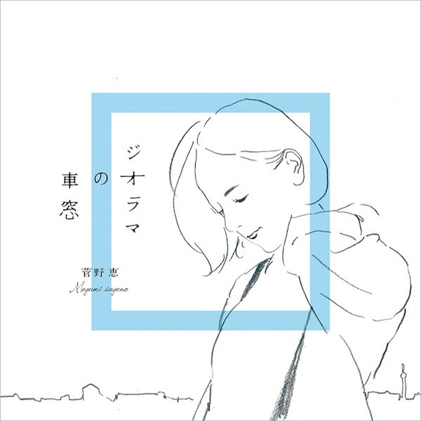 菅野恵「ジオラマの車窓」ジャケット