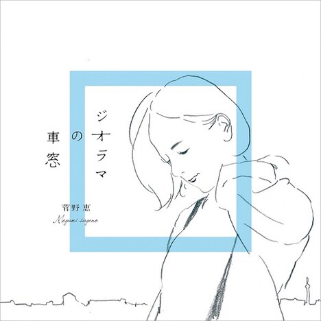 菅野恵「ジオラマの車窓」ジャケット