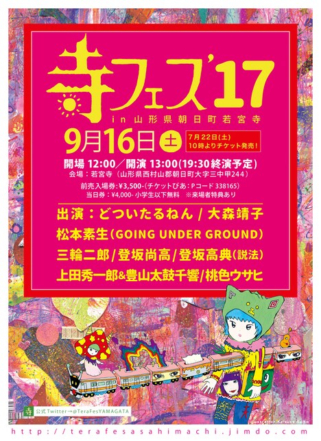 「寺フェス'17 in 山形県朝日町若宮寺」フライヤー