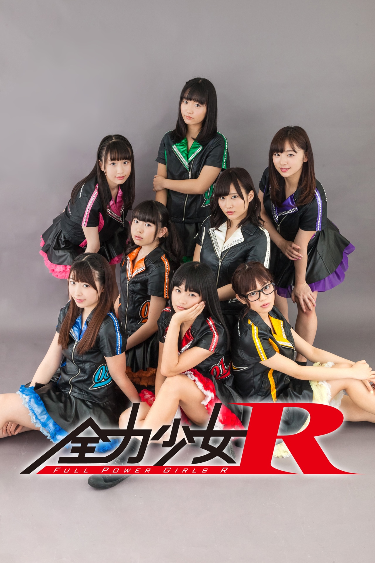 全力少女R