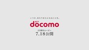 「docomo 25th Anniversary キャンペーン」CMより。