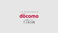 「docomo 25th Anniversary キャンペーン」CMより。