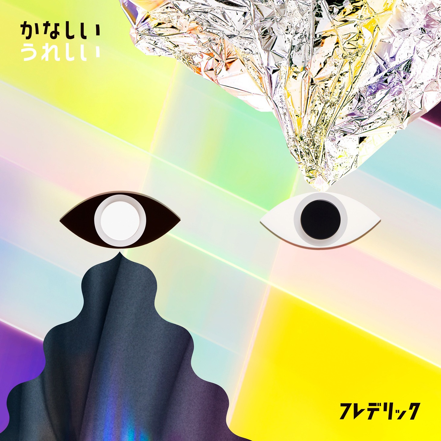 フレデリック「かなしいうれしい」初回限定盤ジャケット