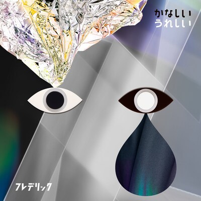 フレデリック「かなしいうれしい」通常盤ジャケット