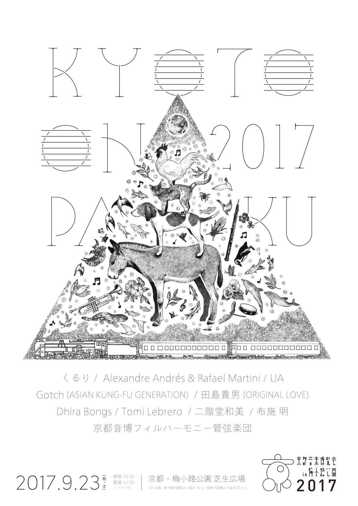 「京都音楽博覧会2017 IN 梅小路公園」メインビジュアル