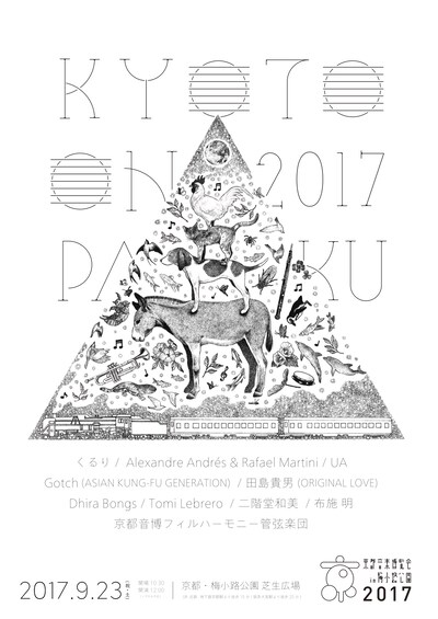 「京都音楽博覧会2017 IN 梅小路公園」メインビジュアル