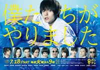 ドラマ「僕たちがやりました」ポスタービジュアル