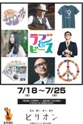 愛と平和と音楽のイベント「ラブ＆ピース」展に小坂忠、寺尾紗穂ら