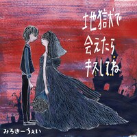 みるきーうぇい「地獄で会えたらキスしてね」ジャケット
