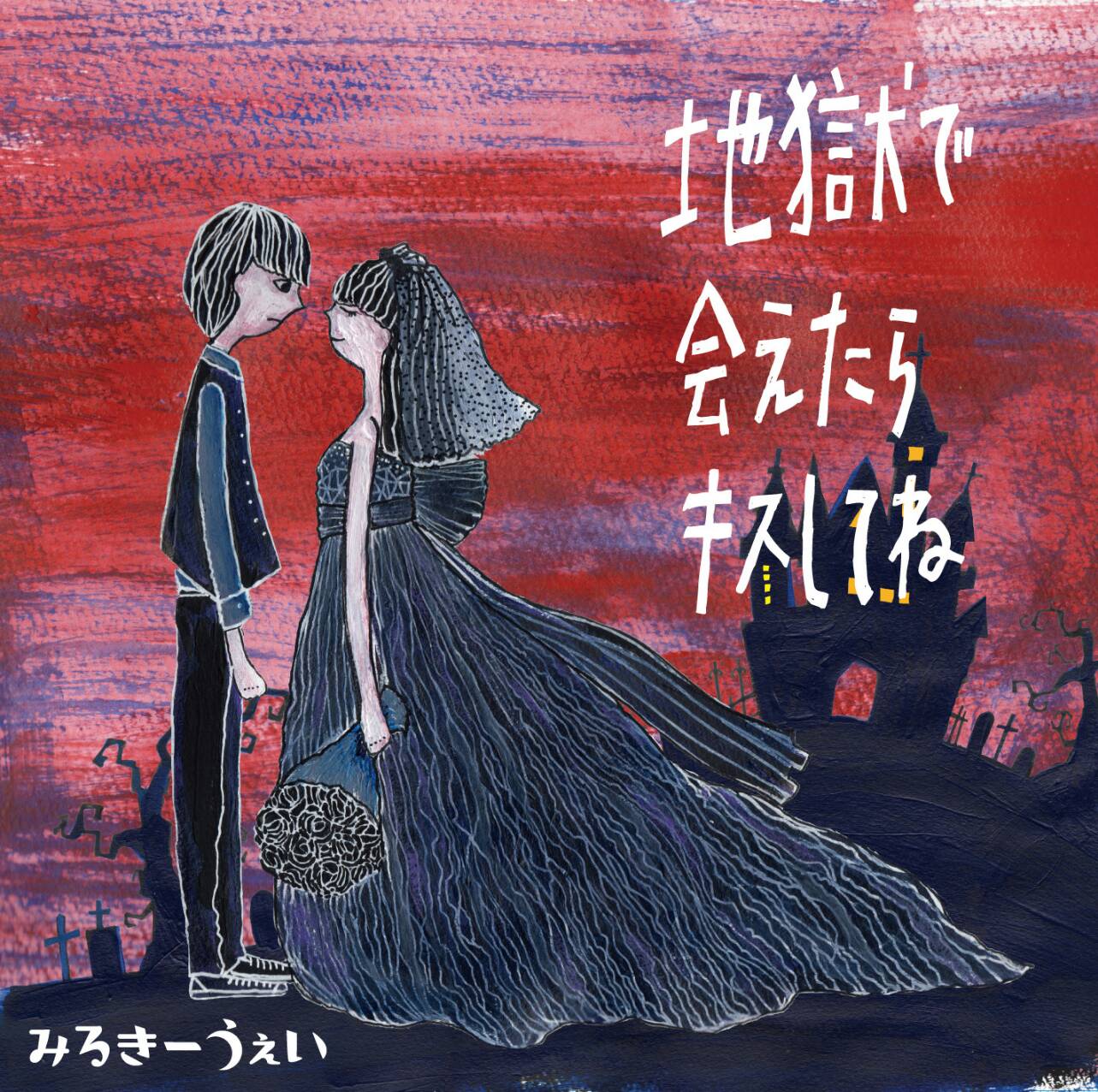 みるきーうぇい「地獄で会えたらキスしてね」ジャケット