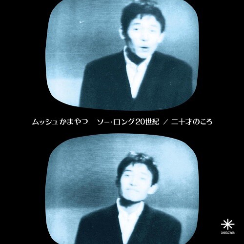 ムッシュかまやつ「ソー・ロング20世紀」ジャケット