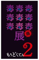 　サンシャイン水族館 特別展「毒毒毒毒毒毒毒毒毒展・痛（もうどく展2）」ビジュアル