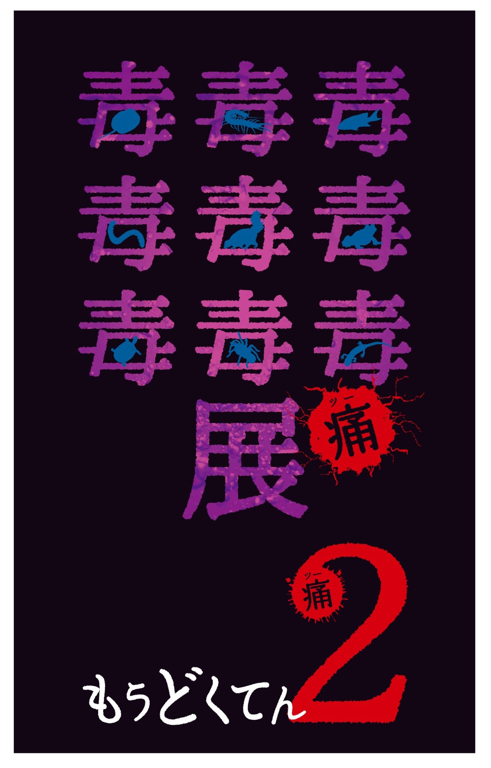 　サンシャイン水族館 特別展「毒毒毒毒毒毒毒毒毒展・痛（もうどく展2）」ビジュアル