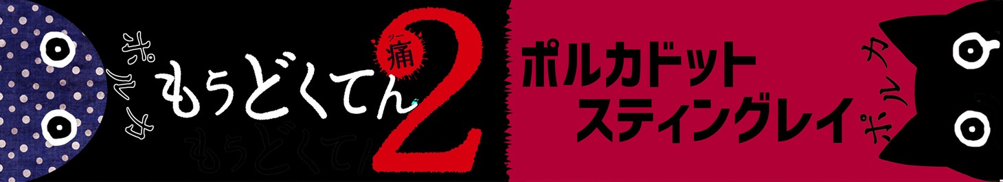 ポルカドットスティングレイ コラボレーションマフラータオル
