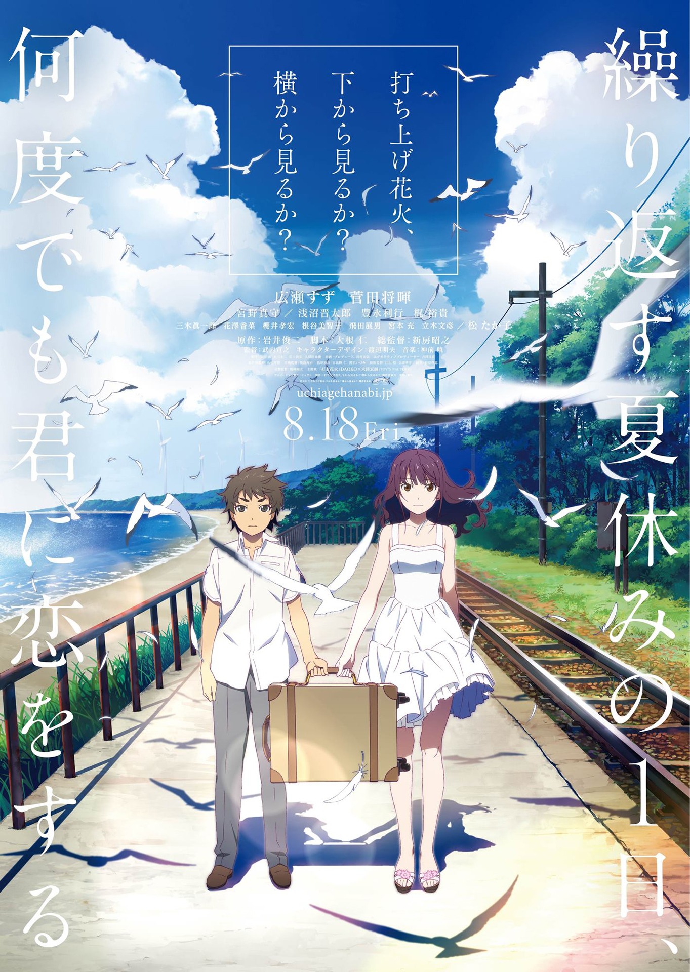「打ち上げ花火、下から見るか？横から見るか？」ポスタービジュアル
