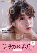 吉田朱里「NMB48 吉田朱里 ビューティーフォトブック IDOL MAKE BIBLE@アカリン」表紙
