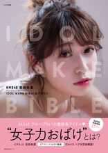 吉田朱里「NMB48 吉田朱里 ビューティーフォトブック IDOL MAKE BIBLE@アカリン」表紙
