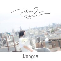 kobore「アケユク ヨル ニ」ジャケット