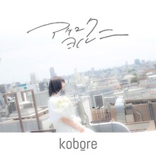 kobore「アケユク ヨル ニ」ジャケット
