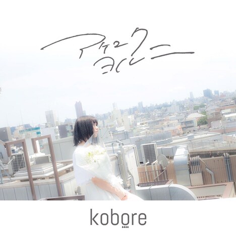 kobore「アケユク ヨル ニ」ジャケット