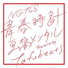 NGT48「青春時計（豆腐メンタルRemix by tofubeats）」配信ジャケット