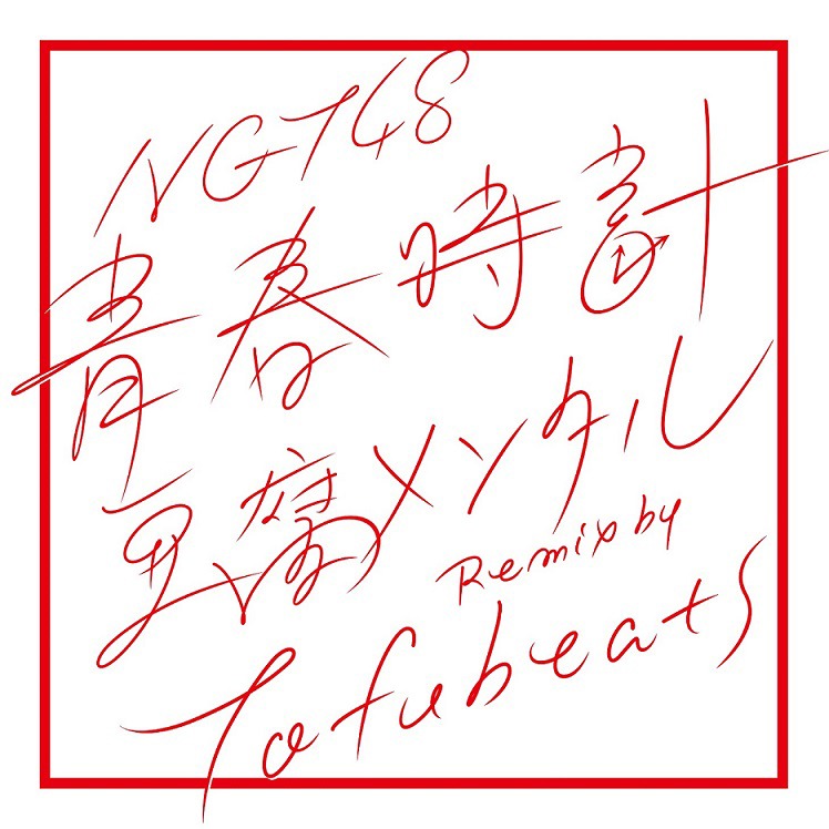 NGT48「青春時計（豆腐メンタルRemix by tofubeats）」配信ジャケット
