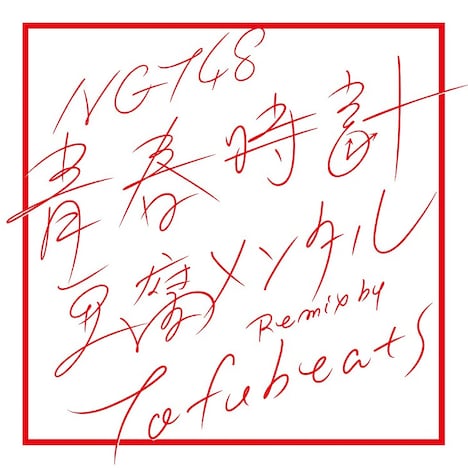 NGT48「青春時計(豆腐メンタルRemix by tofubeats)」配信ジャケット